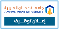 اعلان توظيف - تعلن جامعة عمان العربية عن حاجتها لتعيين اعضاء هيئة تدريس من حملة درجة الدكتوراة لكلية الاداب والعلوم